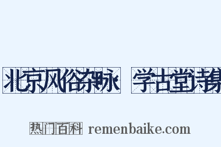 北京风俗杂咏·学古堂诗集是什么意思的图片